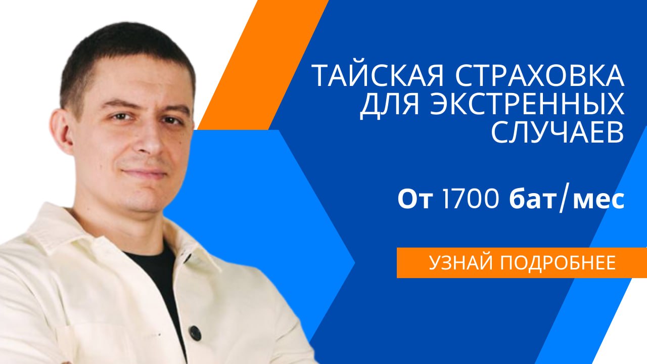 Тайская страховка для экстренных случаев
